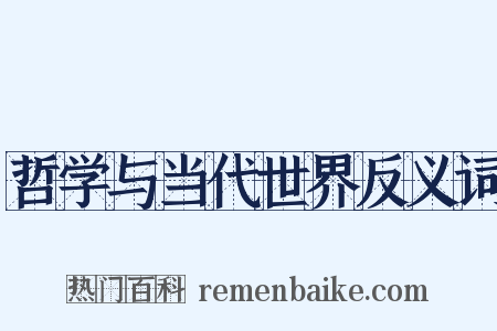 哲学与当代世界反义词是什么意思的图片